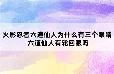 火影忍者六道仙人为什么有三个眼睛 六道仙人有轮回眼吗